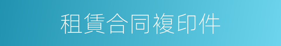 租賃合同複印件的同義詞