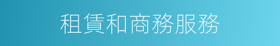 租賃和商務服務的同義詞
