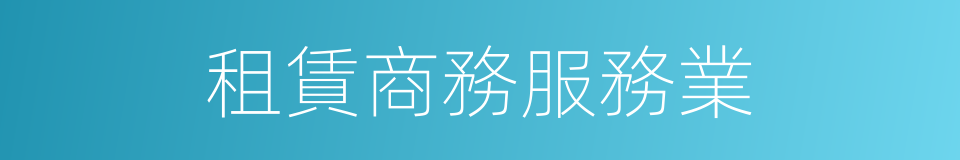 租賃商務服務業的同義詞