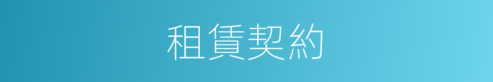 租賃契約的同義詞