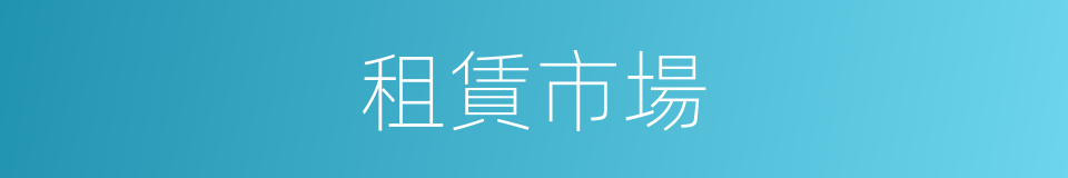 租賃市場的同義詞