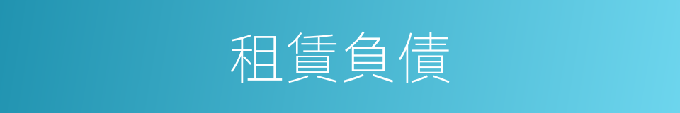 租賃負債的同義詞