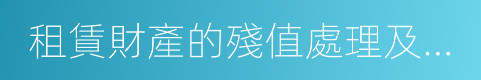 租賃財產的殘值處理及維修的同義詞