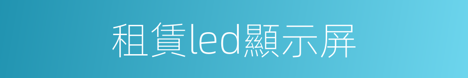 租賃led顯示屏的同義詞