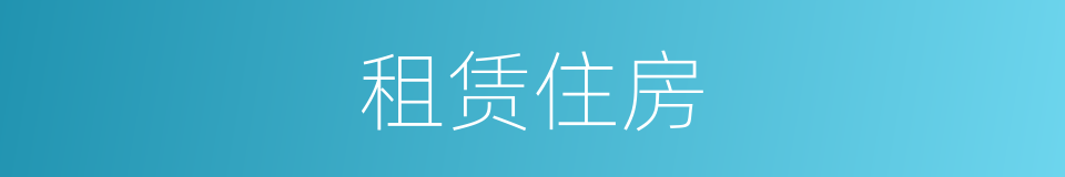 租赁住房的意思