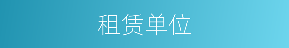 租赁单位的同义词