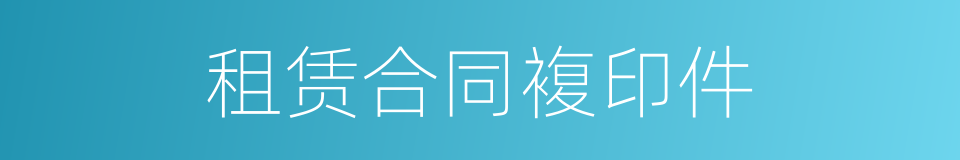 租赁合同複印件的同义词