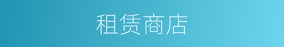 租赁商店的同义词