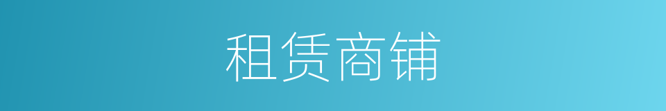 租赁商铺的同义词