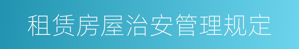 租赁房屋治安管理规定的同义词