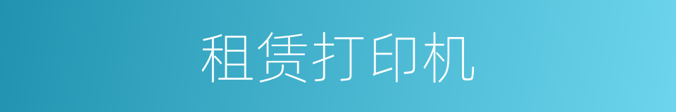 租赁打印机的同义词