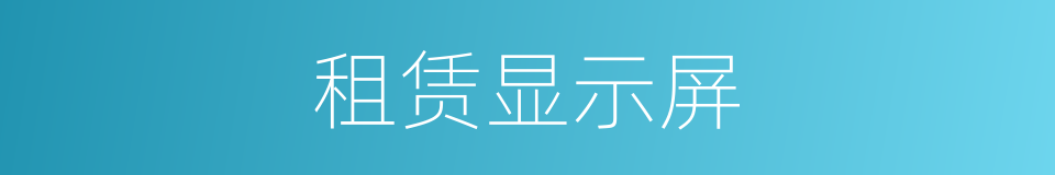 租赁显示屏的同义词