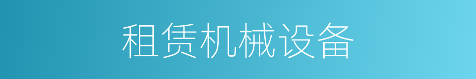 租赁机械设备的同义词