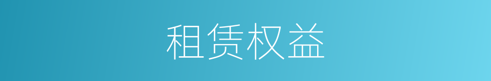 租赁权益的同义词