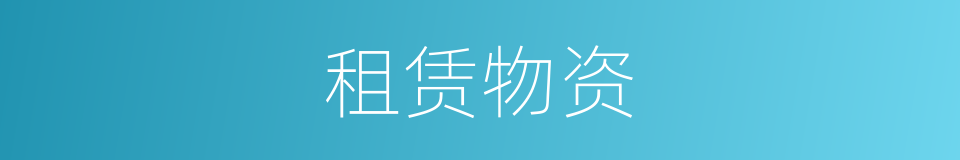 租赁物资的同义词