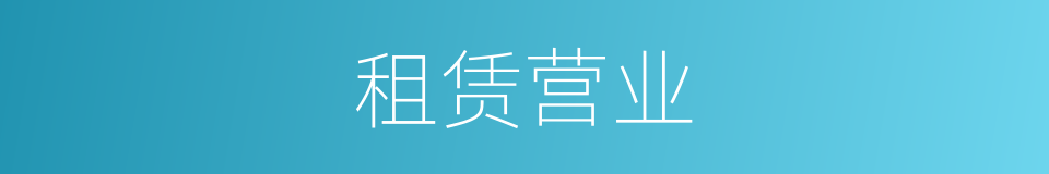 租赁营业的同义词