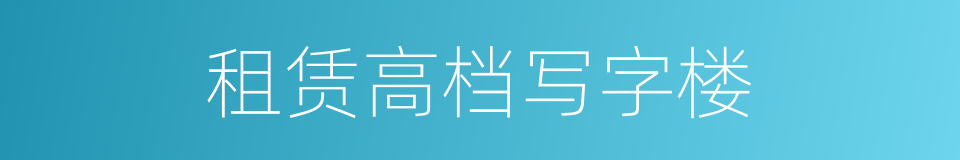 租赁高档写字楼的同义词