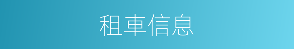租車信息的同義詞