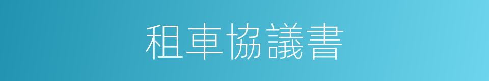 租車協議書的同義詞