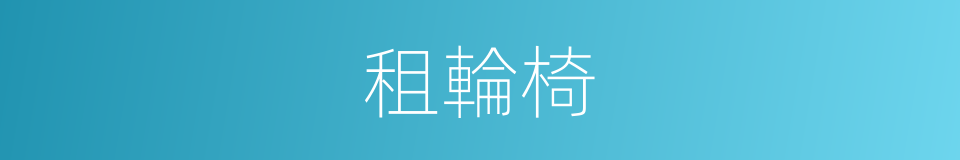 租輪椅的同義詞