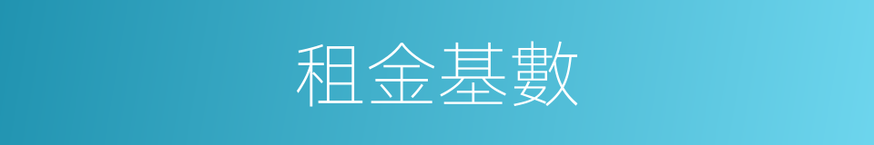 租金基數的同義詞