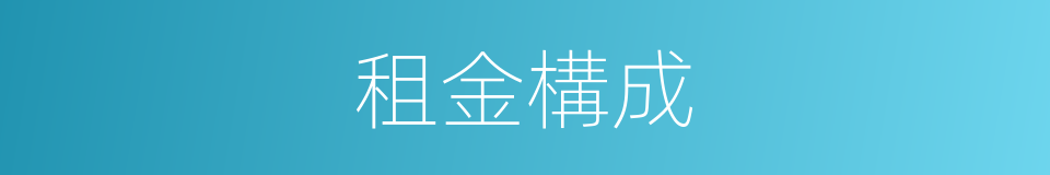 租金構成的同義詞