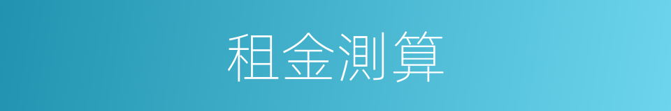 租金測算的同義詞