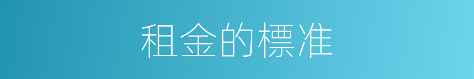 租金的標准的同義詞