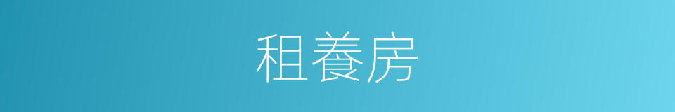 租養房的同義詞