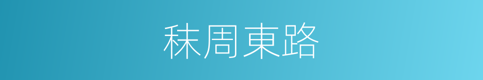 秣周東路的同義詞