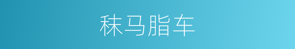 秣马脂车的意思