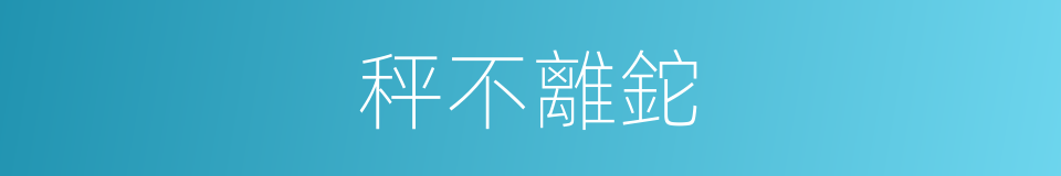 秤不離鉈的意思