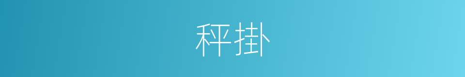 秤掛的意思