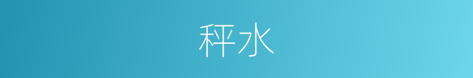 秤水的意思
