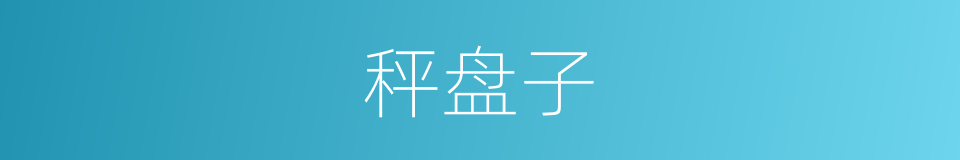 秤盘子的意思