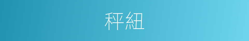 秤紐的意思