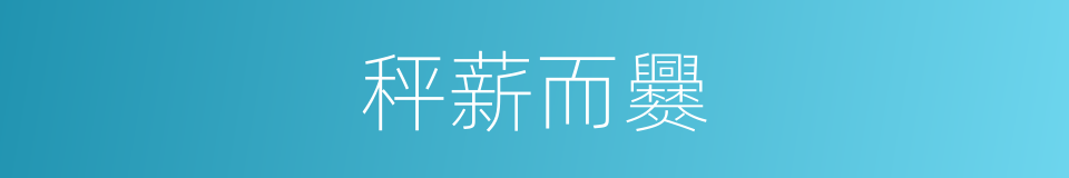 秤薪而爨的意思