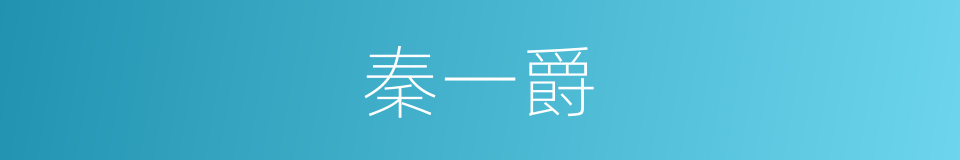 秦一爵的同义词