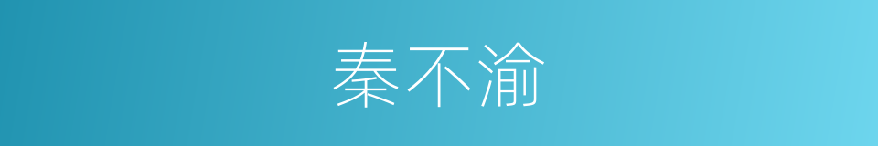 秦不渝的同义词