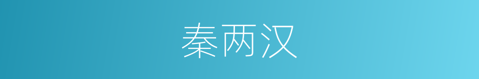 秦两汉的同义词
