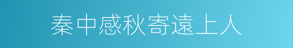 秦中感秋寄遠上人的同義詞