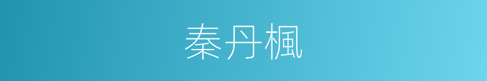 秦丹楓的同義詞