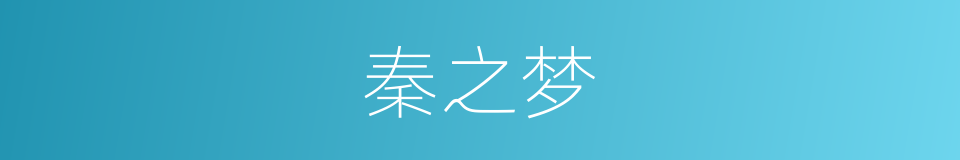 秦之梦的同义词