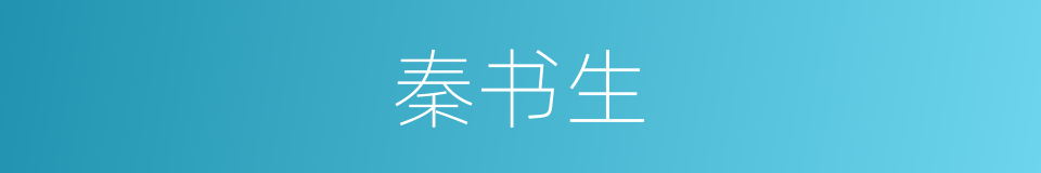 秦书生的同义词