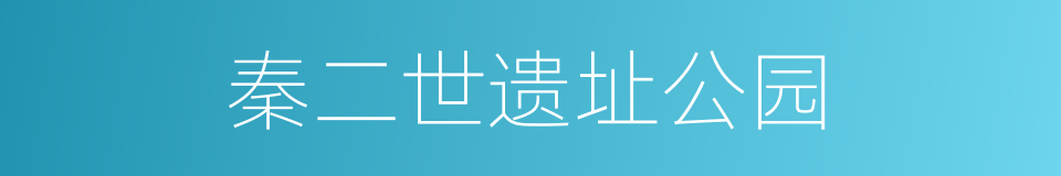 秦二世遗址公园的同义词