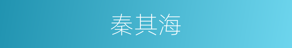 秦其海的同义词