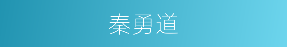 秦勇道的同义词