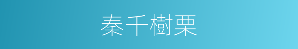秦千樹栗的同義詞
