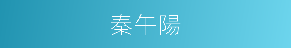 秦午陽的同義詞