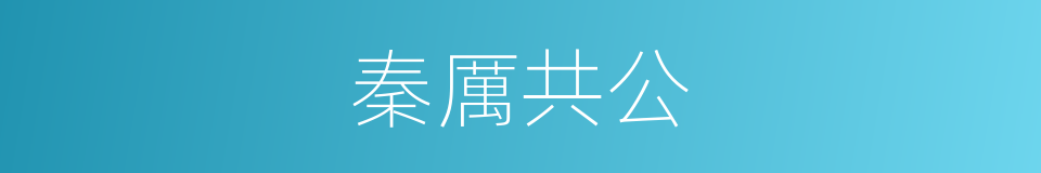 秦厲共公的同義詞